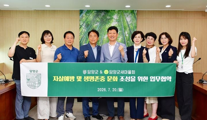담양군이 담양군새마을회와 자살예방 및 생명존중문화 확산을 위한 업무협약을 체결했다. 새마을회 조직망을 활용해 마을 단위 고위험군을 조기 발굴하고 전문 기관과 연계할 방침이다