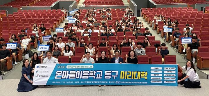 전남광주통합특별시 동구가 조선대에서 고등학생 140여 명 대상 '동구 미리대학'을 개최했다.