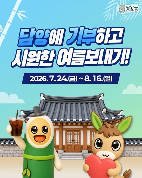 담양군이 7월 24일부터 8월 16일까지 고향사랑기부 이벤트를 진행한다. 10만 원 이상 기부 시 선착순 커피 쿠폰과 공영관광지 1년 무료 혜택 등을 제공한다.