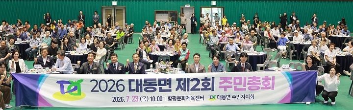 전남광주통합특별시 함평군 대동면 주민자치회가 23일 제2회 주민총회를 열고 내년도 핵심 자치 사업을 확정했다.