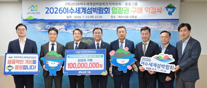 중흥그룹이 2026여수세계섬박람회 입장권 1억 원 상당을 구매하며 성공 개최 지원에 나섰다
