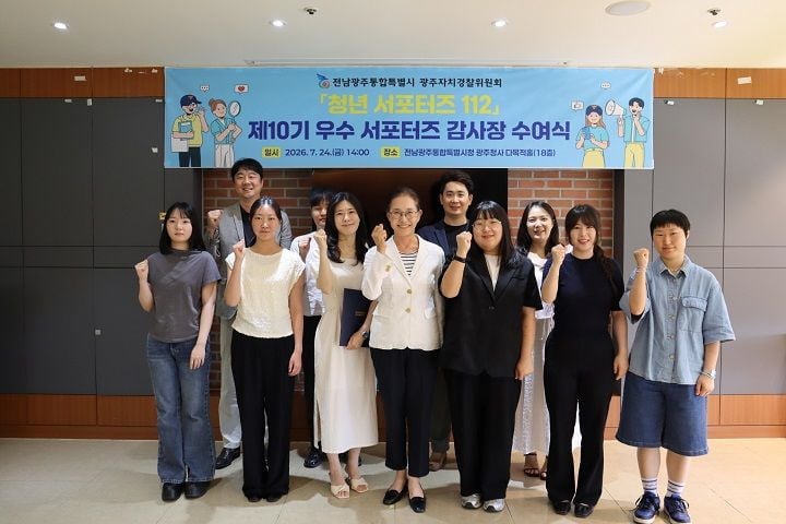 전남광주통합특별시 광주자치경찰위원회가 24일 치안 정책 홍보에 앞장선 '제10기 청년 서포터즈 112' 우수 활동자 12명에게 감사장을 수여했다.
