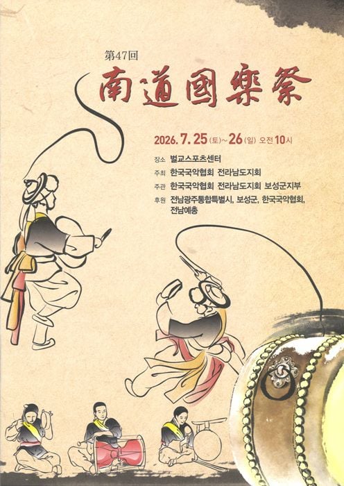 제47회 남도국악제가 25일부터 이틀간 보성 벌교스포츠센터에서 열린다. 17개 시·군 1,200여 명의 국악인이 참석해 5개 부문 경연과 화합 행사를 진행한다.