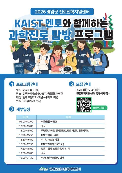 영암군 'KAIST 멘토 과학진로 탐방' 신청이 2분 만에 마감됐다. 관내 초·중학생 30명이 8월 8일 KAIST를 방문해 AI 로봇 체험과 멘토링을 진행한다.