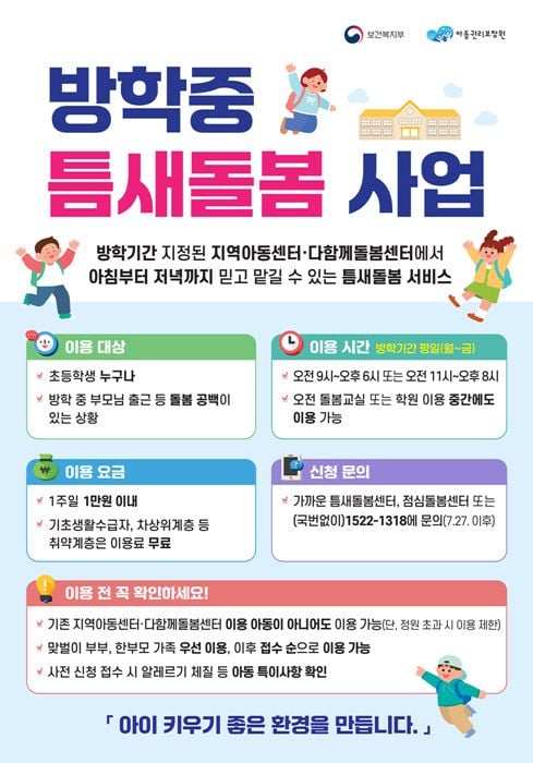 전남광주통합특별시가 7월 27일부터 초등방학 틈새돌봄 사업을 펼진다. 26억 원을 투입해 220개 센터에서 4,500여 명 초등학생에게 급식과 온종일 돌봄을 제공한다.