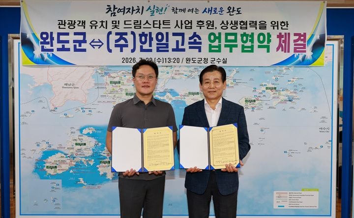완도군이 ㈜한일고속과 협약을 맺고 여객선 승선권 소지자에게 주요 관광지 입장료를 최대 50% 할인한다. 드림스타트 아동을 위한 2천만 원 규모의 후원도 함께 추진한다.
