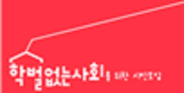 이정선 전 광주광역시교육감 재판 과정에서 불법 정치자금 4,500만 원을 대납한 사실이 드러난 인사가 현재 전남광주통합특별시교육청 산하 연수기관장으로 재직 중인 것으로 확인됐다. 시민사회는 교육기관의 엄격한 도덕성을 강조하며 9월 정기인사에서 해당 기관장을 즉각 교체할 것을 촉구했다.