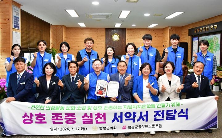 함평군의회와 공무원노조가 27일 상호 존중 실천 서약서를 교환했다. 권한 남용 및 부당 요구 금지를 골자로 건강한 공직문화 조성을 다짐했다.