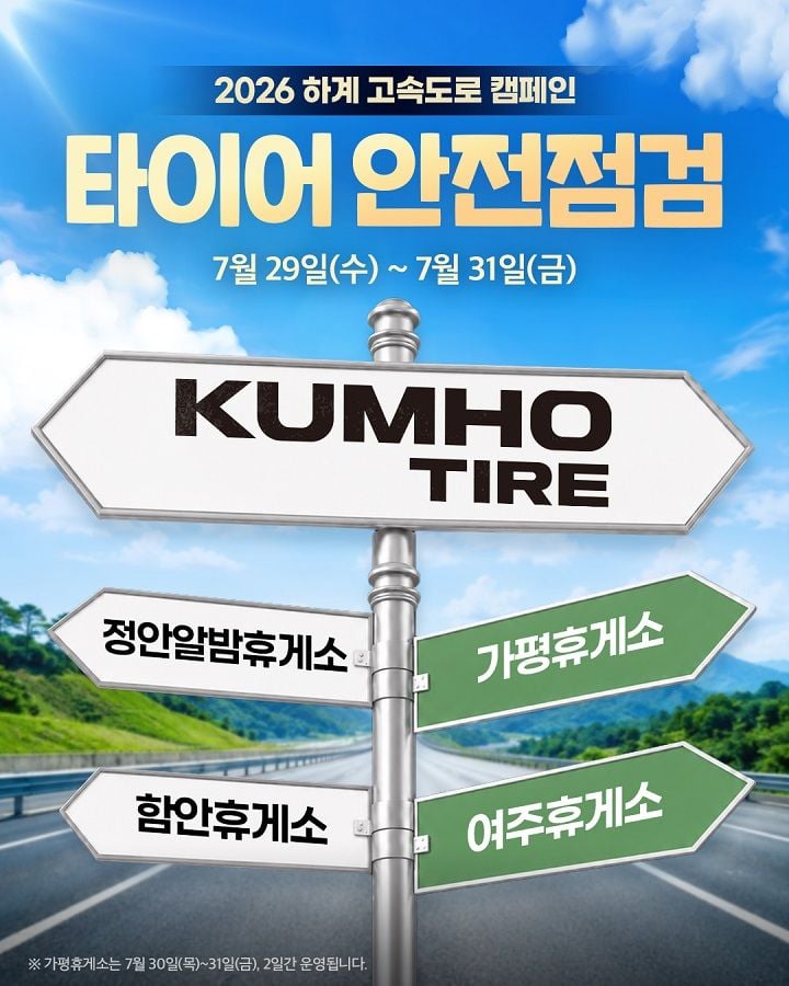 금호타이어가 여름 휴가철을 맞아 가평, 여주 등 주요 고속도로 휴게소 4곳에서 타이어 무상 안전점검 캠페인을 실시한다