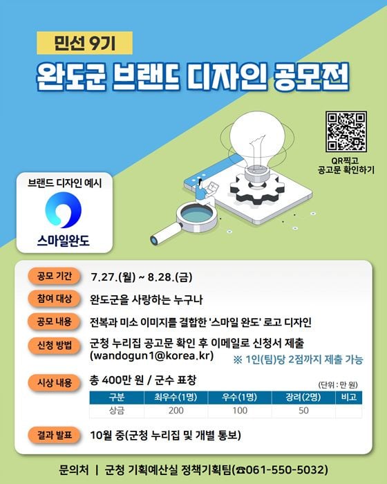 완도군이 8월 28일까지 '민선 9기 브랜드 디자인 공모전'을 연다