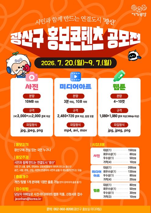 광산구가 9월 7일까지 '연결도시 광산' 홍보 콘텐츠 공모전을 연다. 사진·미디어아트·웹툰 분야 총 20점을 선정해 상금 1천만 원을 수여한다.
