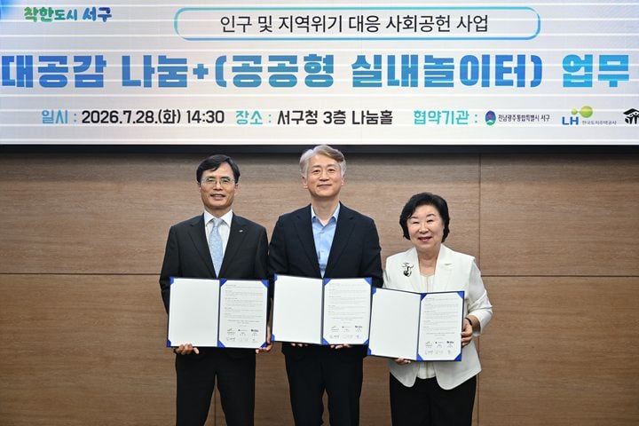 서구가 LH, 한국해비타트와 협약해 서구문화센터 유휴공간 370㎡에 공공형 실내놀이터와 세대통합형 문화·육아 공간을 조성한다.