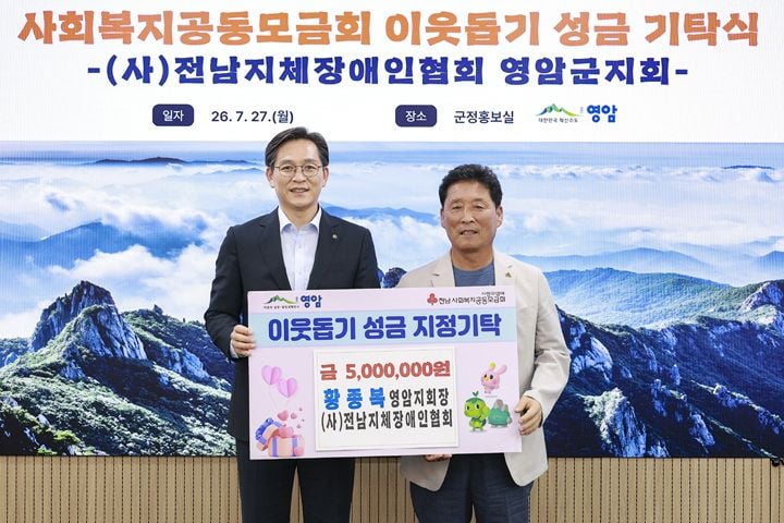 황종복 전남지체장애인협회 영암군지회장이 27일 영암군 저소득 장애인 25가구를 위해 성금 500만 원을 기탁했다.