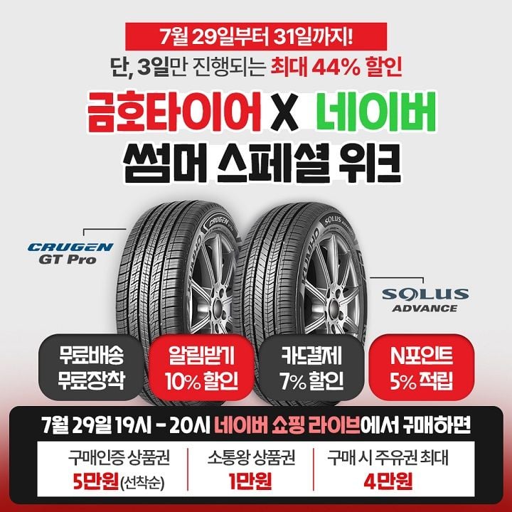 금호타이어가 오늘 오후 7시 네이버 라이브커머스를 통해 크루젠 GT Pro와 솔루스 어드밴스 등 프리미엄 신제품을 최대 44% 할인 판매한다.