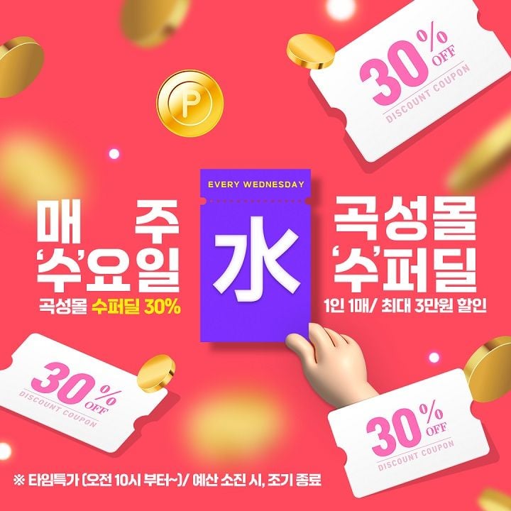 곡성군이 공식 온라인 쇼핑몰 '곡성몰'에서 매주 수요일 8개 품목을 30% 할인하는 타임특가 행사를 가동한다.