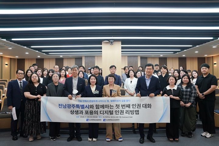 조선대학교 인권센터가 29일 전남광주통합특별시와 공동으로 고령층 등 취약계층의 디지털 접근권 보장을 위한 '디지털 인권 리빙랩'을 개최했다.