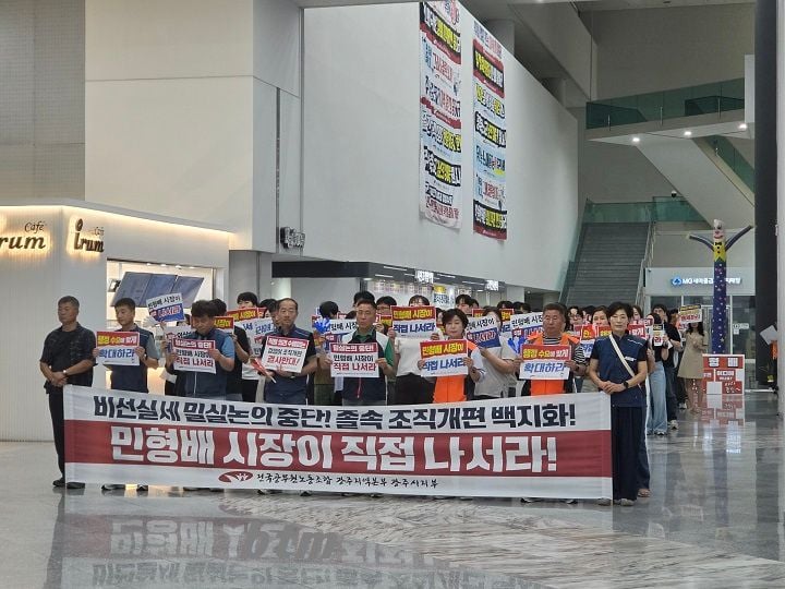 전남광주통합특별시의 첫 조직개편을 두고 광주청사 공무원 노조가 강하게 반발하고 나섰다.
