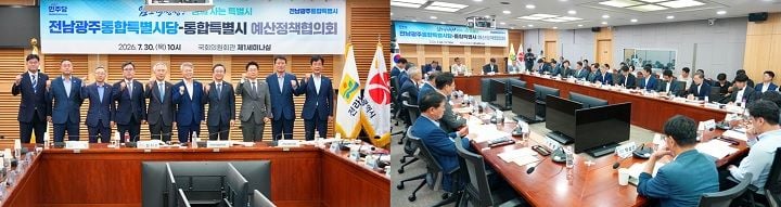 전남광주통합특별시와 더불어민주당이 첫 예산정책협의회를 열고 2027년 국고 건의사업 30건 및 법률 개정안을 논의했다. 민형배 시장은 국비 확보를 위한 당정 협동을 강조했다.