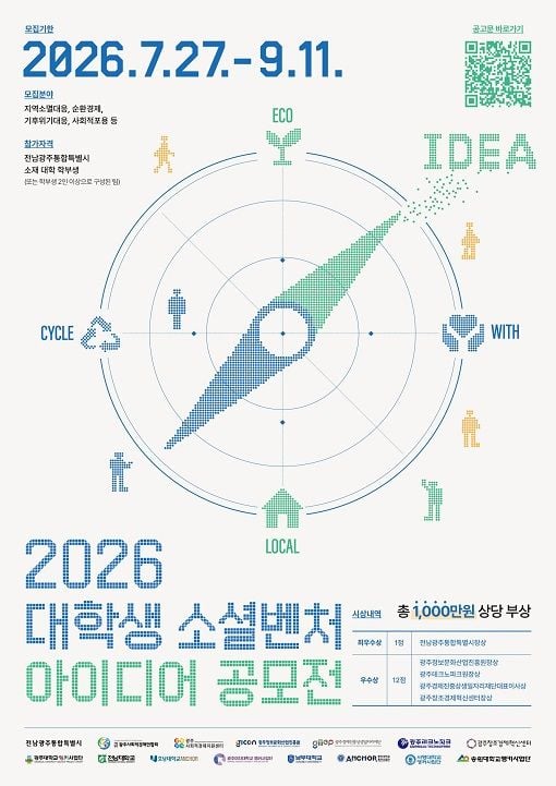 전남광주통합특별시가 지역사회 현안 해결과 사회혁신 생태계 확장을 위해 '2026 대학생 소셜벤처 아이디어 공모전'을 실시한다.