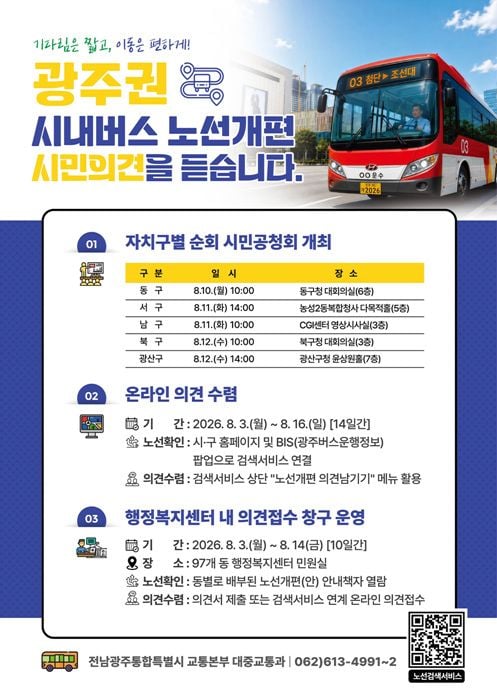 전남광주통합특별시가 10월 시행 예정인 광주권 시내버스 노선 개편을 앞두고 3일부터 16일까지 시민 의견을 수렴한다.