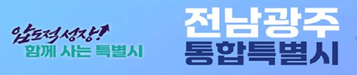 전남광주통합특별시가 정부의 통합대학 신청서 제출 기한이 10일까지 연기됨에 따라 목포대와 순천대의 국립의대 설립을 위한 통합 협의를 이어가기로 합의했다고 밝혔다.