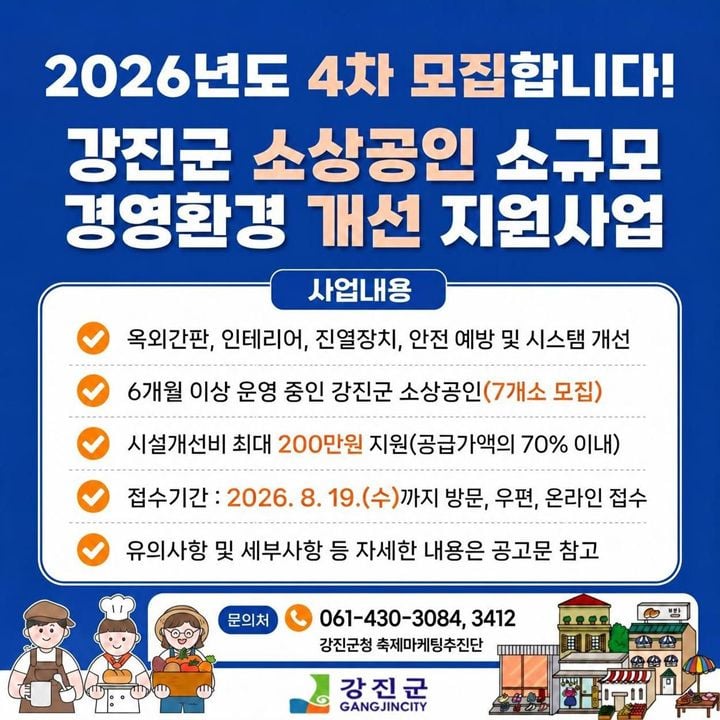 강진군이 소상공인 소규모 경영환경 개선 사업 4차 참여자를 8월 19일까지 모집한다