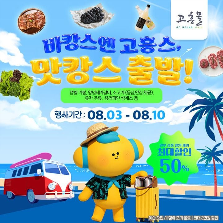 고흥군 직영 쇼핑몰 '고흥몰'이 8월 3일부터 10일까지 휴가철 먹거리 기획전을 열고 농축산물을 최대 50% 할인한다