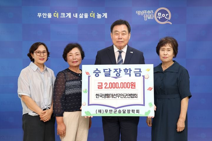 한국생활개선무안군연합회가 2026 무안연꽃축제 향토음식관 수익금 200만 원을 무안군승달장학회에 기탁했다.