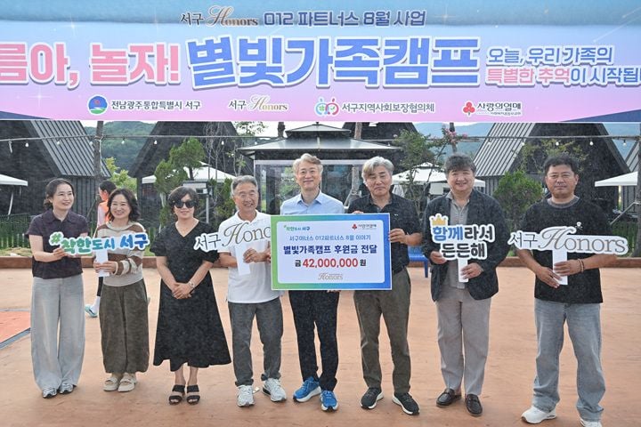 '서구아너스'가 4200만 원을 후원해 취약계층 160명을 대상으로 1박 2일 '별빛가족캠프'를 개최하고 나눔을 실천했다.