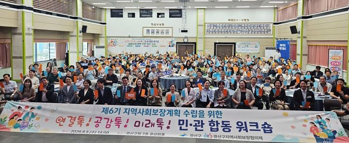 광산구가 5일 200여 명의 민관 관계자와 함께 제6기(2027~2030) 지역사회보장계획 수립을 위한 워크숍을 열고 분야별 복지 전략 및 주민 의견을 수렴했다.