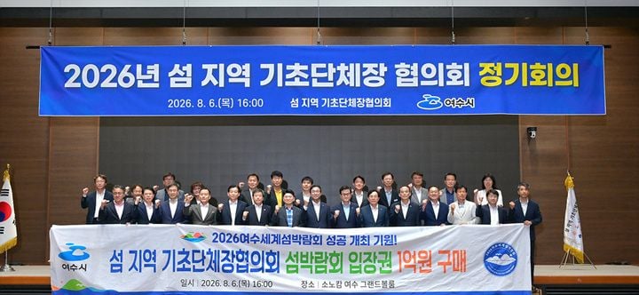 여수시에서 섬 지역 기초단체장협의회 정기회의가 열렸다. 24개 지자체 등은 섬 거주수당 제도화 등 7건을 정부에 건의하고, 2026여수세계섬박람회 입장권 1억 원을 구매했다.