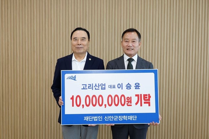 고리산업이 8월 7일 (재)신안군장학재단에 인재 육성 장학기금 1천만 원을 기탁했다. 기탁금은 관내 학생들의 학업 지원과 장학 사업 재원으로 활용될 예정이다.