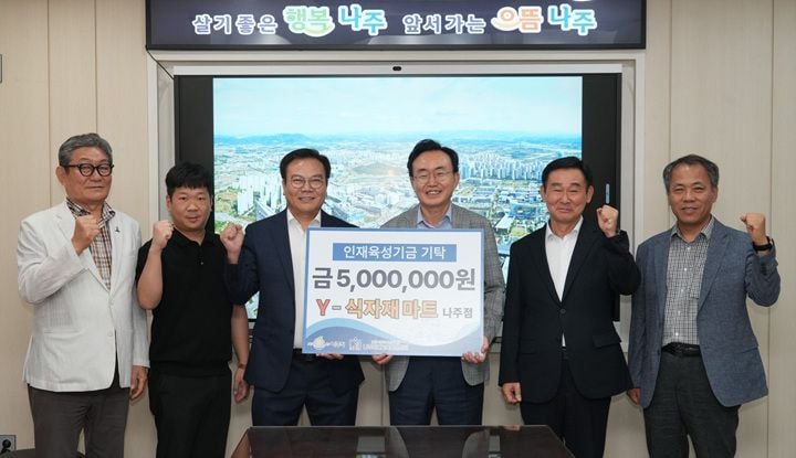Y-식자재마트 나주점이 (재)나주교육진흥재단에 인재육성 장학기금 500만 원을 전달했다. 기탁금은 관내 학생들의 진로·진학 지원과 교육 환경 조성 재원으로 쓰인다.
