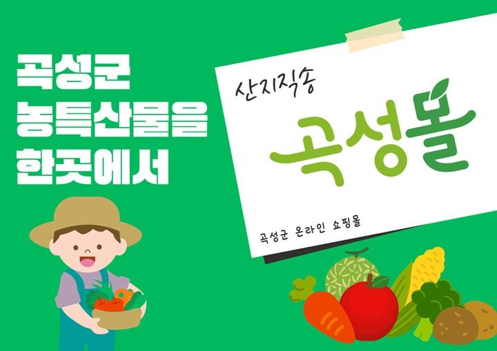곡성군이 8월 10일부터 9월 11일까지 곡성몰 신규 입점 업체를 모집한다. 판매수수료 0%와 상세페이지 무료 제작 등 맞춤형 혜택을 제공한다.