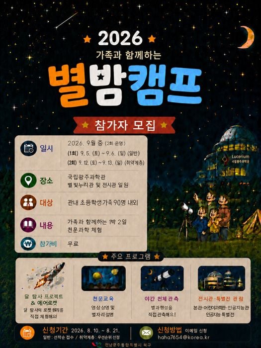 전남광주통합특별시 북구가 9월 국립광주과학관에서 1박 2일 '별밤캠프'를 개최한다. 10일부터 초등가족 대상 선착순 접수를 받는다.