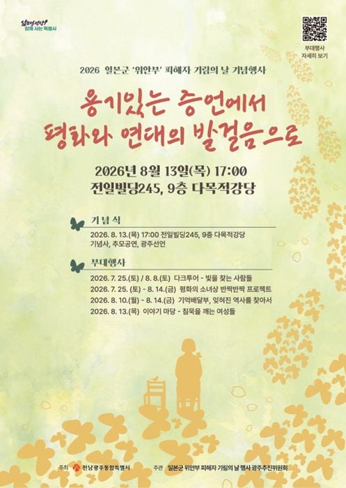 전남광주통합특별시가 13일 전일빌딩245에서 일본군 '위안부' 피해자 기림의 날 기념식을 열고 평화선언을 발표한다.