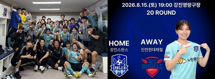 강진스완스WFC가 8월 15일 오후 7시 강진영랑구장에서 인천현대제철을 상대로 WK리그 홈경기를 연다.
