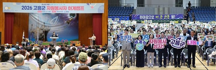 고흥군이 11일 고흥군민회관에서 자원봉사자 300여 명과 ‘2026 하계캠프’를 열어 노고를 격려하고 2027년 전남광주통합특별시체육대회 성공 개최 참여를 다졌다.