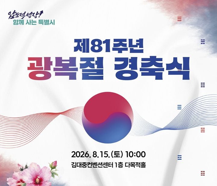 전남광주통합특별시가 8월 15일 김대중컨벤션센터에서 제81주년 광복절 경축식을 연다. 통합 후 첫 행사로 유공자 11명 표창과 기념공연을 진행하며 전남광주TV로 생중계된다.