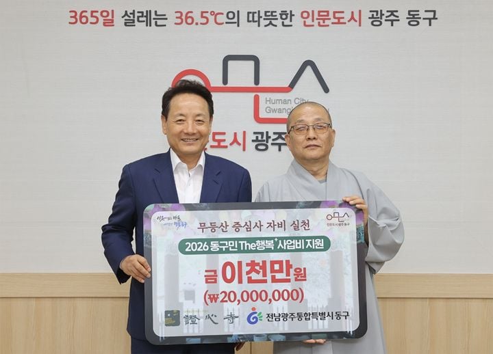 무등산 증심사가 광주 동구에 이웃사랑 후원금 2,000만 원을 기탁했다. 후원금은 은둔형 가구, 장애인 주거 개선, 자립준비청년 보험 지원 등에 활용된다.