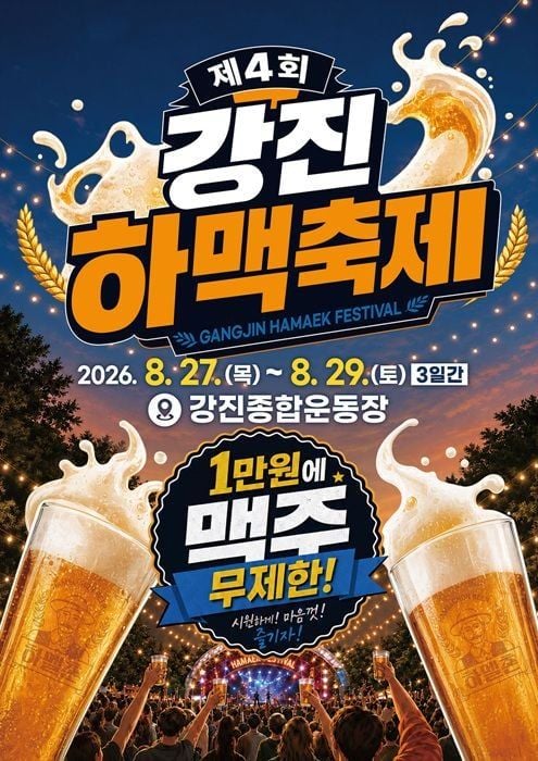 제4회 강진하맥축제 29일 사전예약석이 당일 매진됐다. 이무진·노브레인 등 락페 라인업과 푸짐한 환급 혜택이 흥행을 이끌었다. 27~28일 좌석은 예매 진행 중이다.