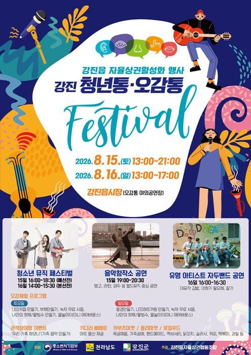 강진군이 15~16일 오감통 야외공연장에서 자율상권 활성화 행사를 연다. 가수 자두 공연, 청소년 페스티벌, 무료 체험, 물놀이장, 차량 장터 등 풍성한 즐길 거리를 선보인다.