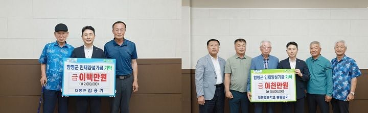 전남광주통합특별시 함평군 인재양성기금에 대동초 총동문회가 2천만 원, 대동면 주민 김용기 씨가 2백만 원을 기탁해 지역 인재 육성에 힘을 보탰다.