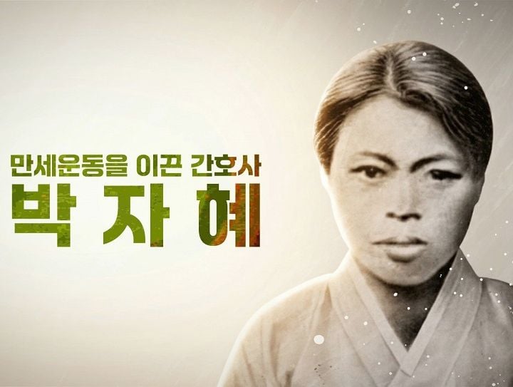 배우 송혜교와 서경덕 교수가 제81주년 광복절을 맞아 간호사 독립운동가 박자혜의 삶을 담은 다국어 영상을 제작해 유튜브와 SNS 등으로 전 세계에 공개했다.