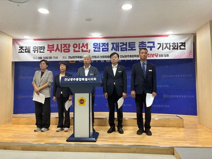 진보당 소속 전남광주통합특별시의원 5명이 18일 기자회견을 열고 민형배 시장의 부시장 인사를 강도 높게 비판했다.