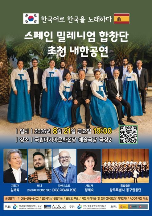 전남광주 동구가 21일 국립아시아문화전당에서 '스페인 밀레니엄 합창단' 내한공연을 개최한다. 외국인 성악가들이 한국어로 가곡과 민요를 부르며 동구합창단과 합동 무대를 갖는다.