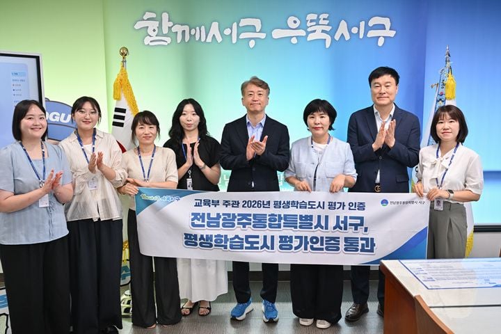 전남광주 서구가 교육부 평생학습도시 3주기 평가인증을 통과해 2028년까지 자격을 유지한다. 동캠퍼스 18곳과 학습놀이터 50곳을 활용한 '세상에서 가장 큰 대학' 사업을 추진한다.
