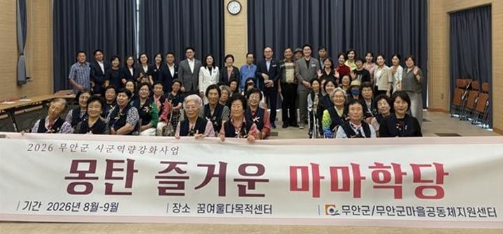 전남광주통합특별시 무안군이 14일 '몽탄 즐거운 마마학당 3기' 입학식을 개최했다. 9월까지 65세 이상 어르신 50여 명을 대상으로 21회에 걸쳐 인지·건강·문화 프로그램을 운영한다.