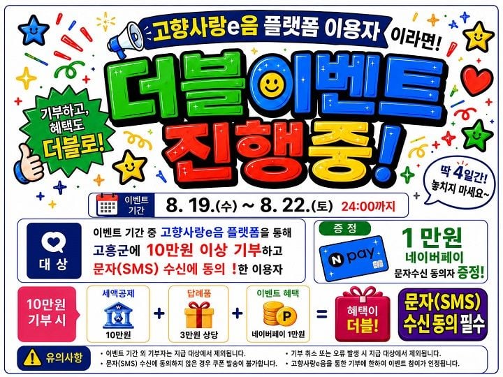 고흥군이 전용 사회관계망서비스를 활용해 고향사랑기부제 홍보를 강화하고 기부 참여를 독려한다.