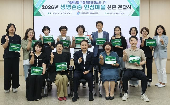전남광주통합특별시 동구가 산수2동·지원2동·충장동 19개 기관에 ‘2026 생명존중 안심마을’ 현판을 전달했다. 고위험군 발굴 등 5대 활동으로 자살예방 안전망을 구축한다.